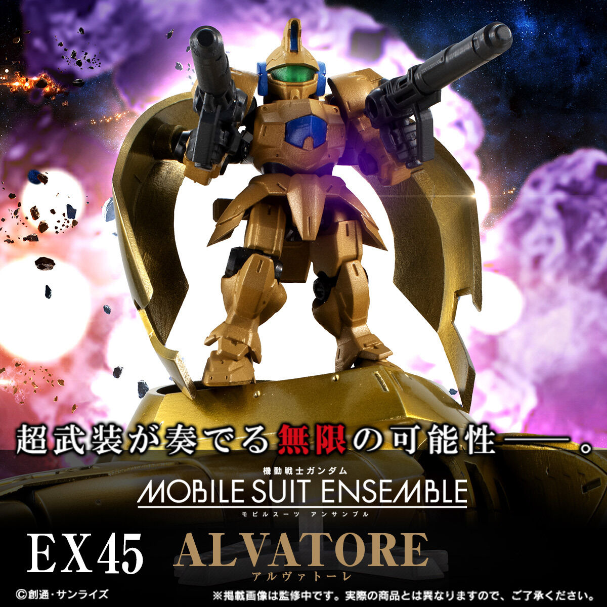抽選販売】機動戦士ガンダム MOBILE SUIT ENSEMBLE EX45 アルヴァ