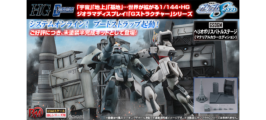 RMS Gストラクチャー 機動戦士ガンダムSEED（HGシリーズ用）【GS06M