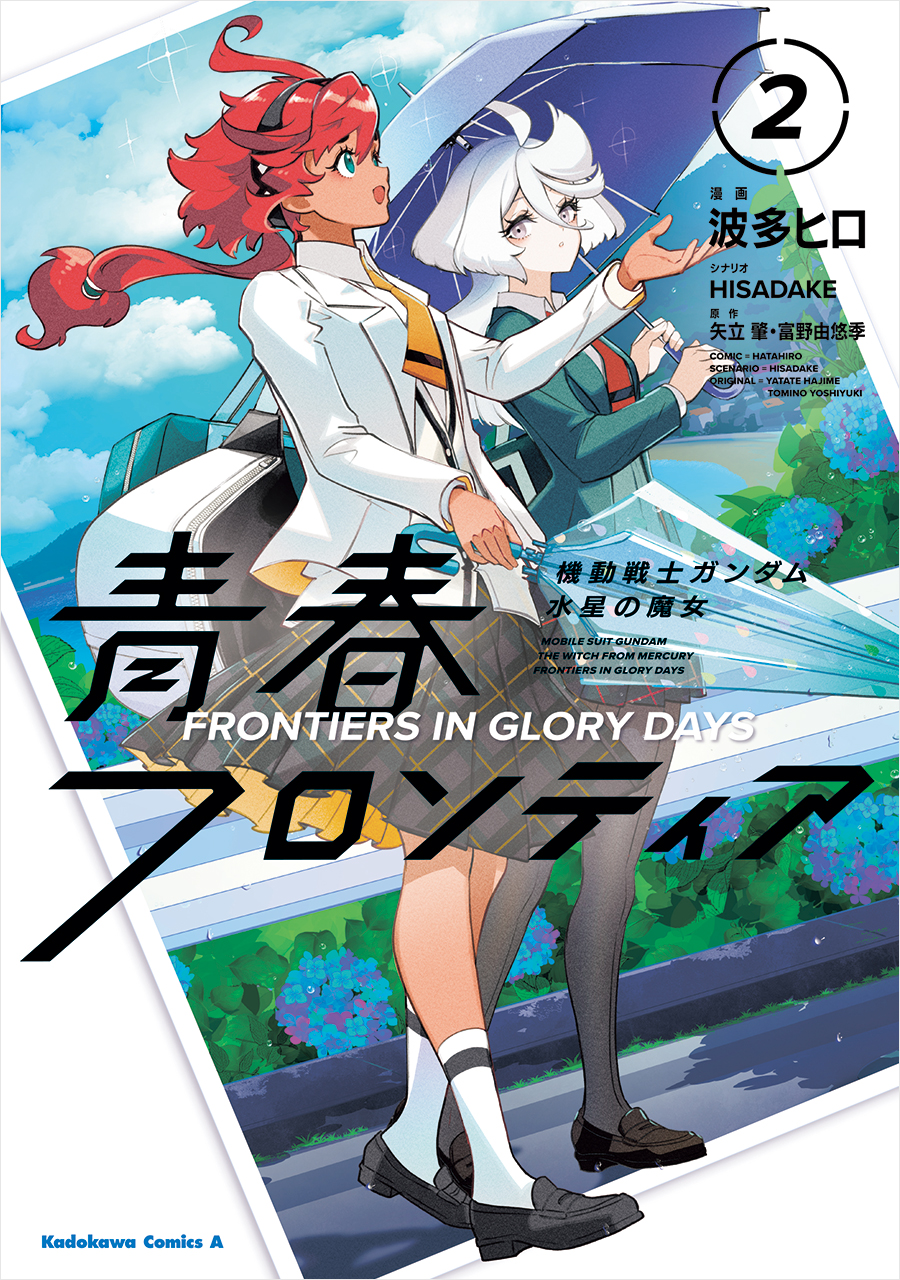 機動戦士ガンダム 水星の魔女 青春フロンティア」第2巻、本日発売
