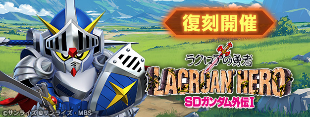 ストーリーイベント「SDガンダム外伝Ⅰ ジークジオン編 ラクロアの勇者