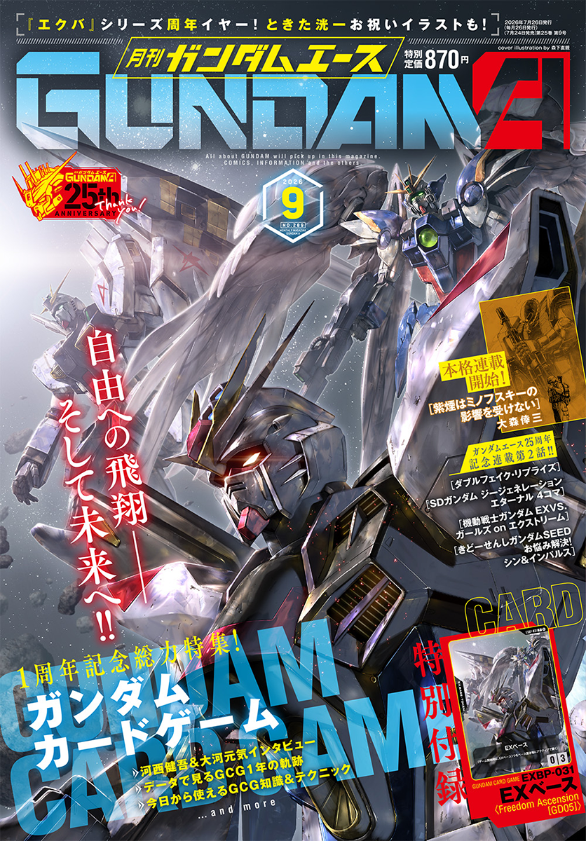 ガンダムカードゲーム」1周年記念表紙・総力特集・特別付録！「月刊