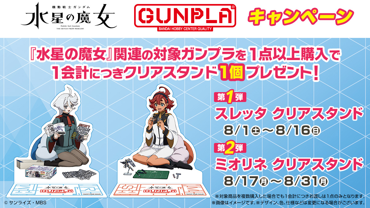 機動戦士ガンダム 水星の魔女』×ガンプラキャンペーン」8月1日より開催