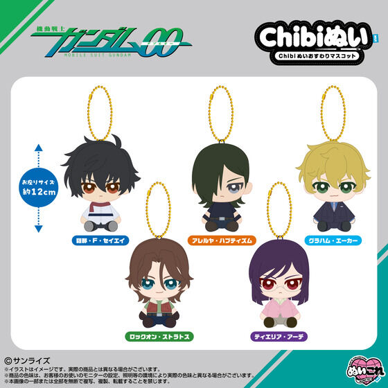 Chibiぬいおすわりマスコット 刹那・F・セイエイ | GUNDAM Official