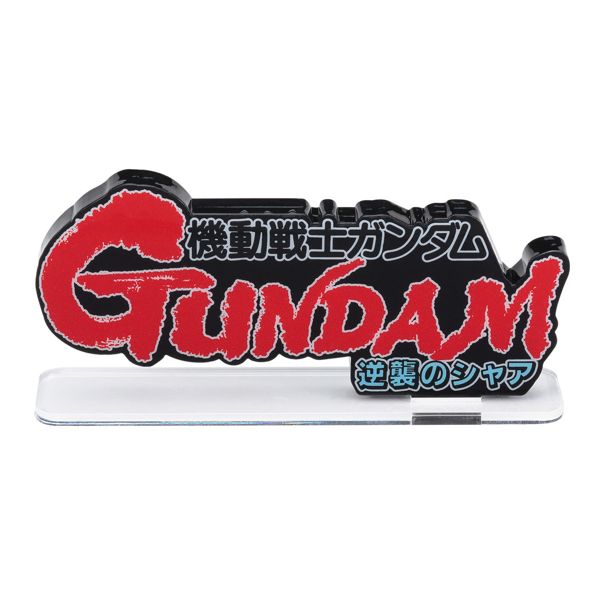 アクリルロゴディスプレイEX 機動戦士ガンダム 逆襲のシャア（大