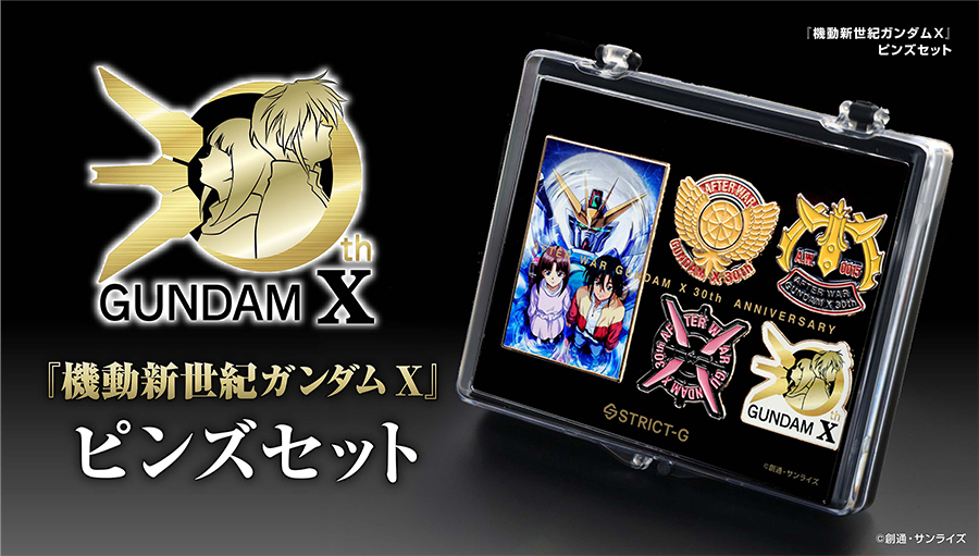 STRICT-G 『機動新世紀ガンダムX』ピンズセット」が本日13時より予約