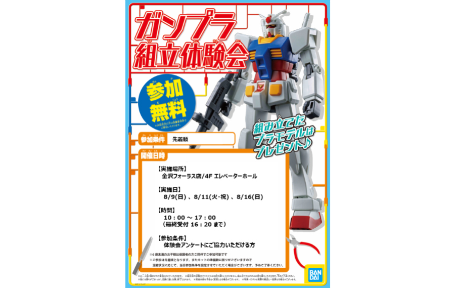 8月9日・11日・16日にTHE GUNDAM BASE SATELLITE KANAZAWAで「ガンプラ