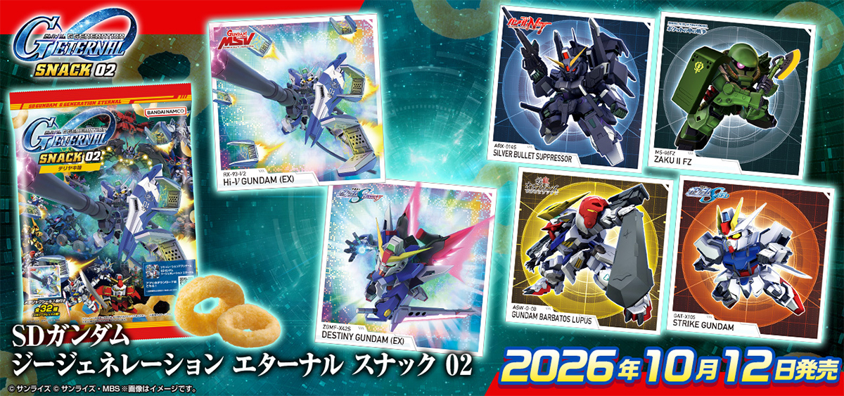 SDガンダム ジージェネレーション エターナル スナック 02」10月12日