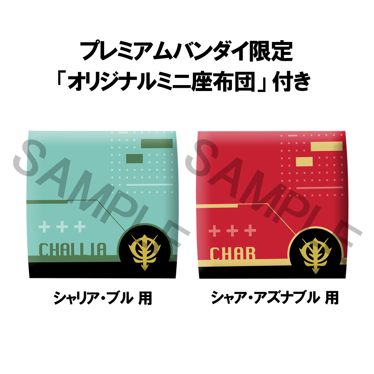 るかっぷ シャア・アズナブル シャリア・ブル セット 限定座布団付 るかっぷ 機動戦士Gundam GQuuuuuuX シャリア・ブル＆シャア
