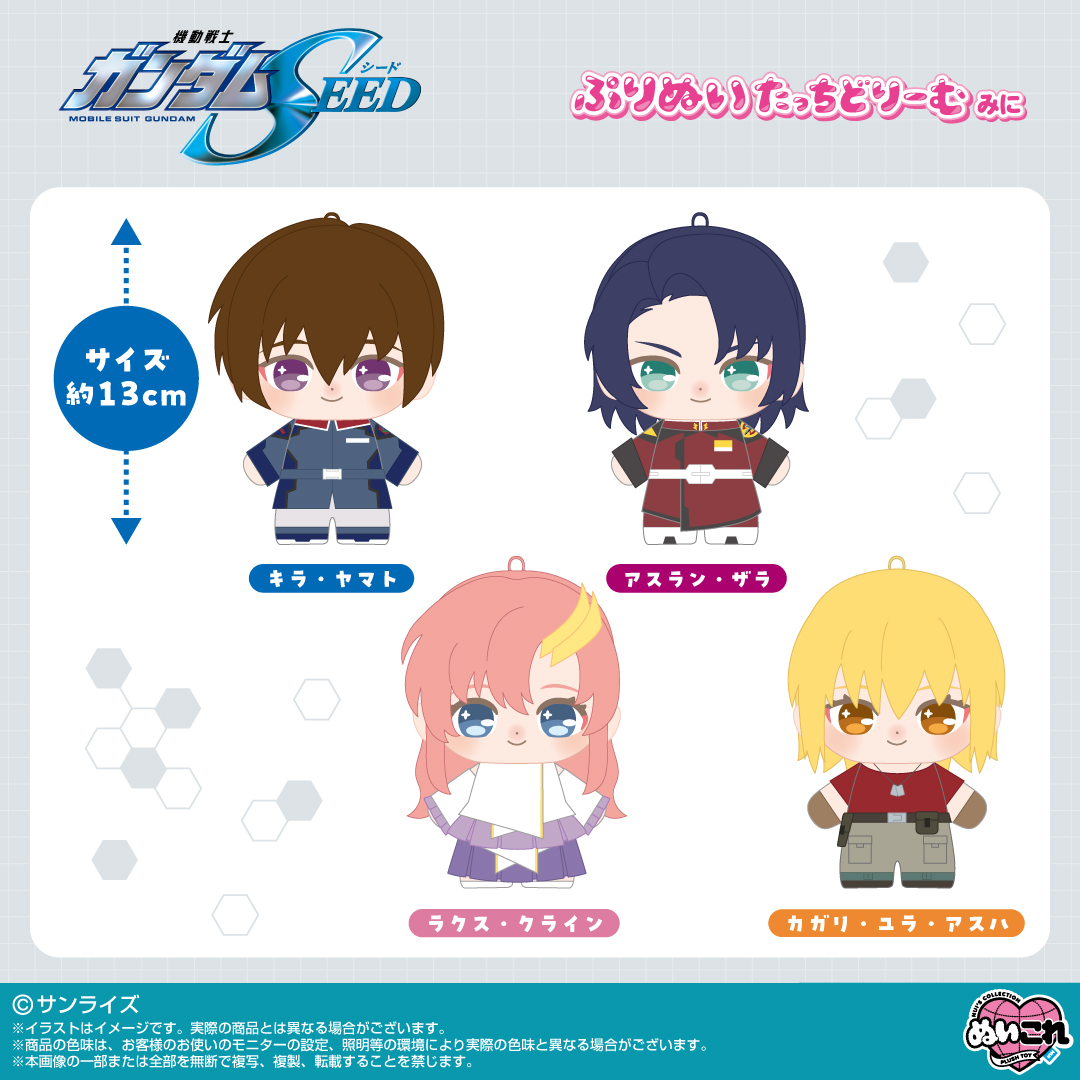 ガンダムSEED ぬいぐるみ　ラクス　キラ　アスラン　カガリ　freedom ぷりぬいたっちどりーむみに」に『機動戦士ガンダムSEED』 が登場