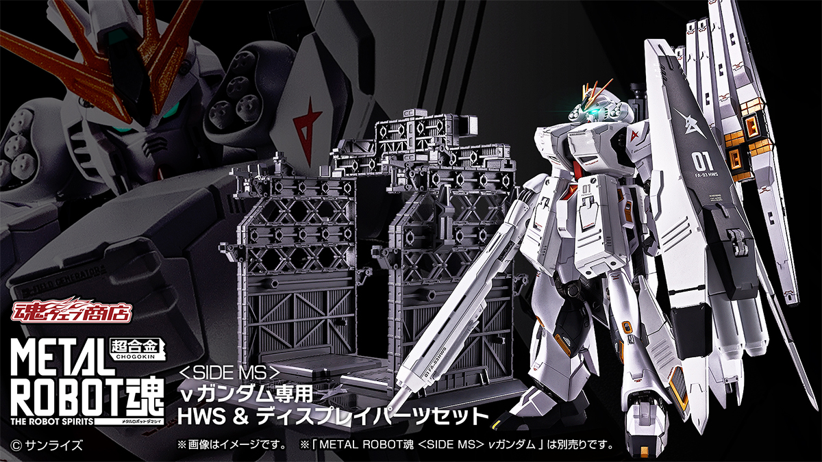 METAL ROBOT魂 νガンダム専用 HWS&ディスプレイパーツセット」9月25日