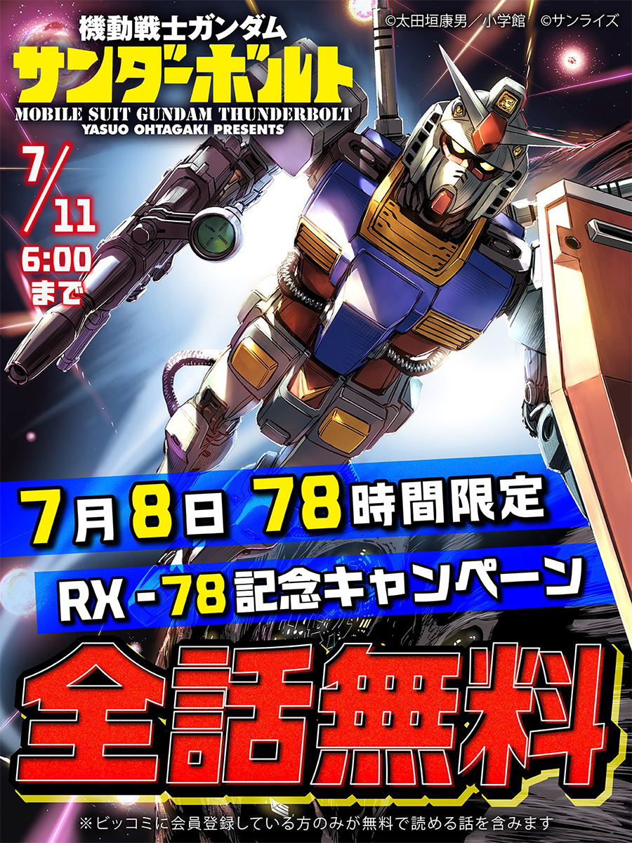 コミックス 「機動戦士ガンダム サンダーボルト」78時間限定で全話無料