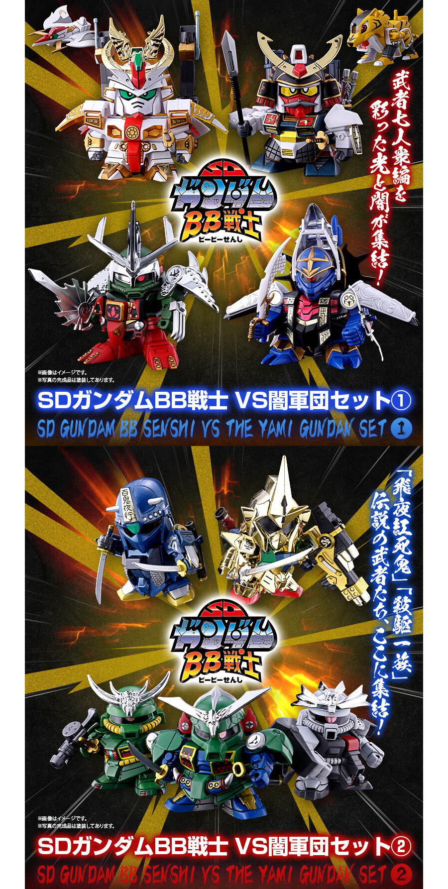 SDガンダムBB戦士 VS闇軍団セット1」「SDガンダムBB戦士 VS闇軍団