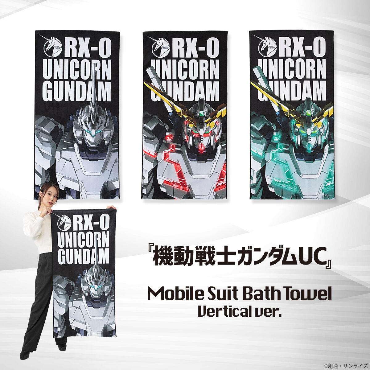 機動戦士ガンダムUC タオル　ブランケット 機動戦士ガンダムUC モビルスーツバスタオル ユニコーンガンダム（縦