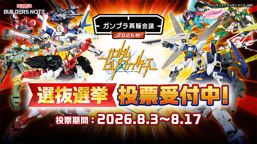 ビルダーズノートにて「ガンプラ再販会議 2026秋シーズン 第2回選抜