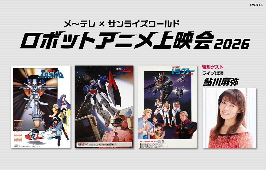10月18日に名古屋で開催される「メ～テレ×サンライズワールド ロボット