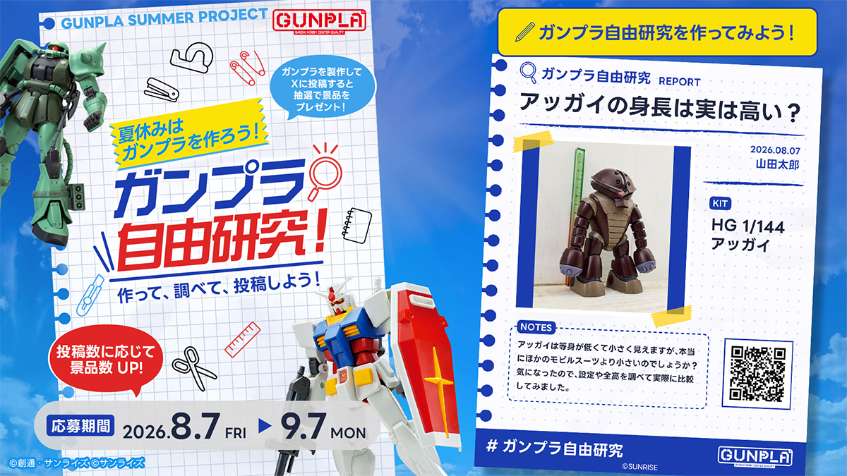 夏休みはガンプラを作ろう！ガンプラ自由研究キャンペーン」が本日より