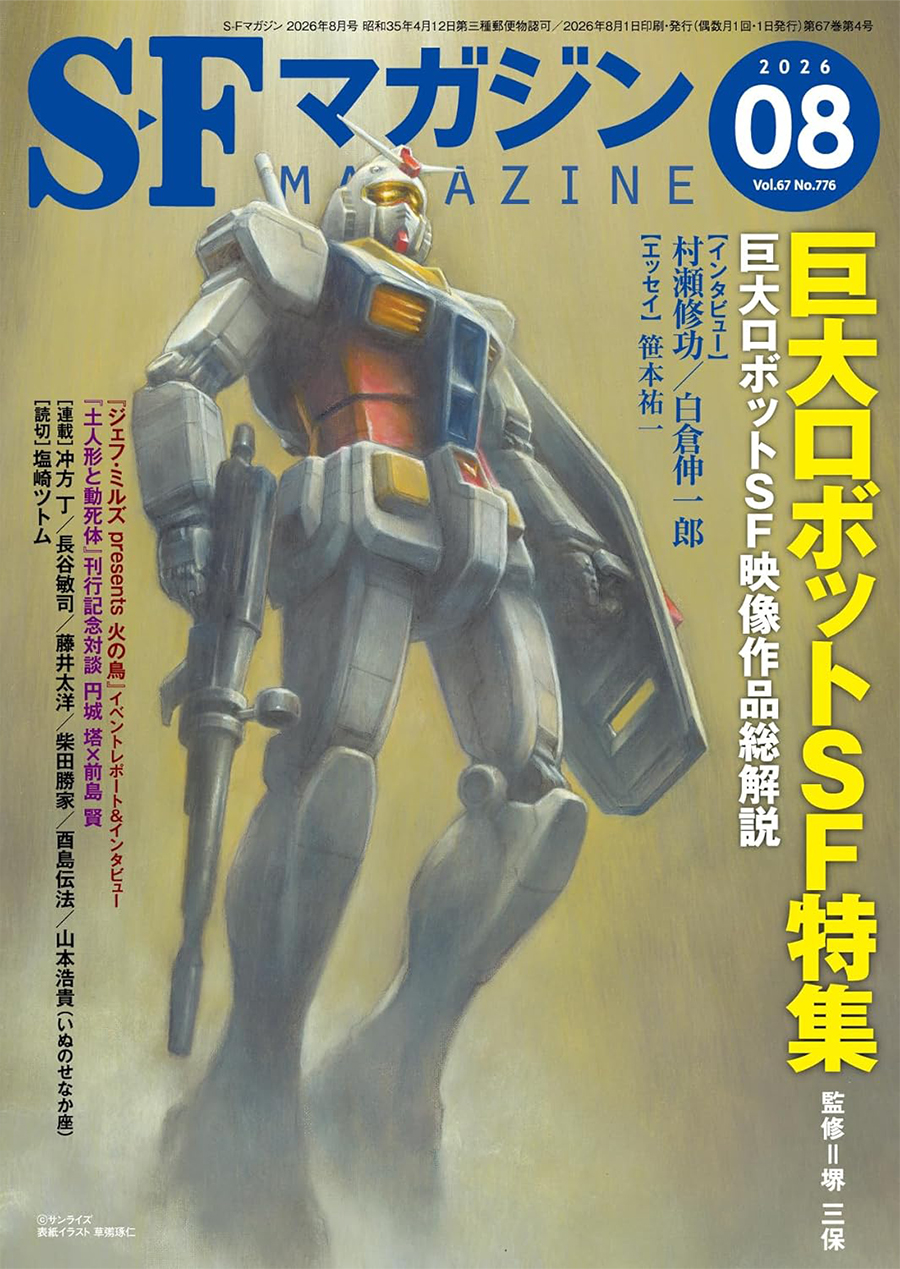 表紙は草彅琢仁描き下ろしの「RX-78-2 ガンダム」！「S-Fマガジン2026
