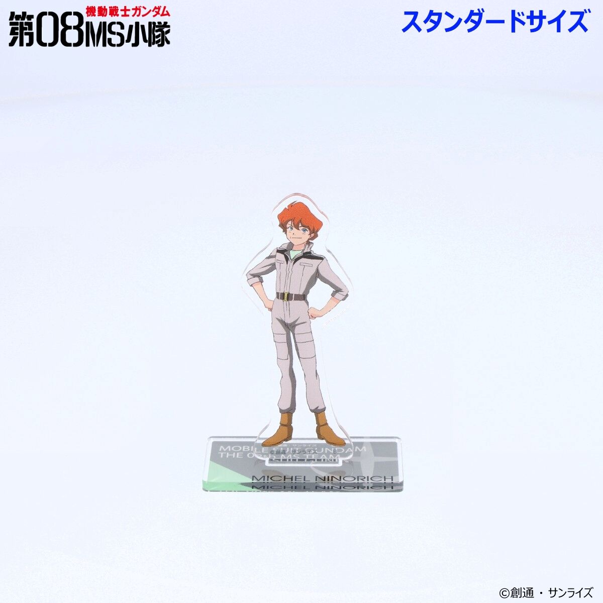 機動戦士ガンダム 第08MS小隊 アクリルスタンド （スタンダードサイズ