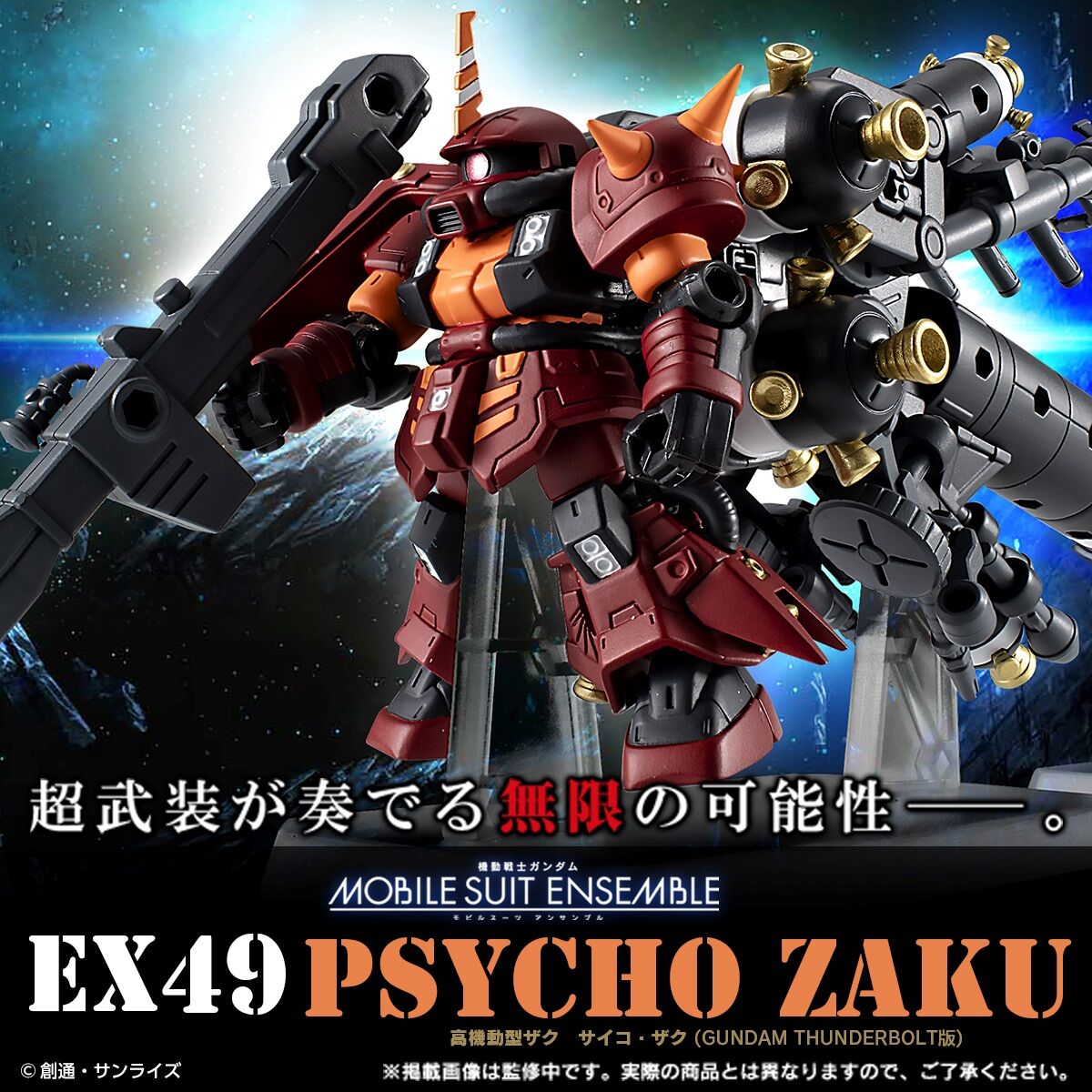 機動戦士ガンダム MOBILE SUIT ENSEMBLE EX49 高機動型ザク サイコ