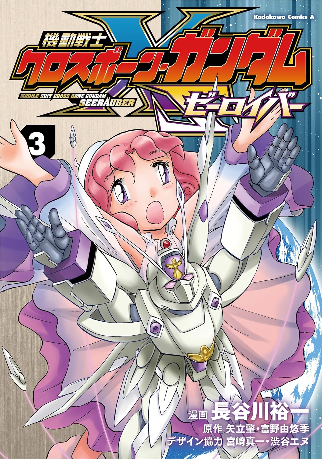 機動戦士ガンダムエイト（2）」「機動戦士クロスボーン・ガンダム