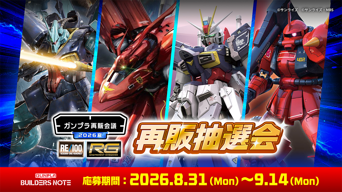 ビルダーズノートにて「ガンプラ再販会議 夏 再販抽選会」が本日より