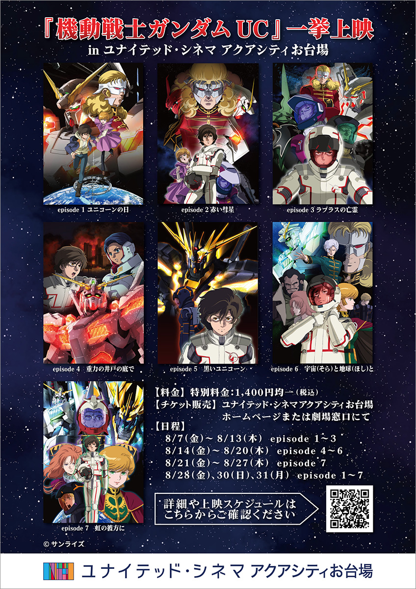8月7日より「『機動戦士ガンダムUC』一挙上映 in ユナイテッド・シネマ