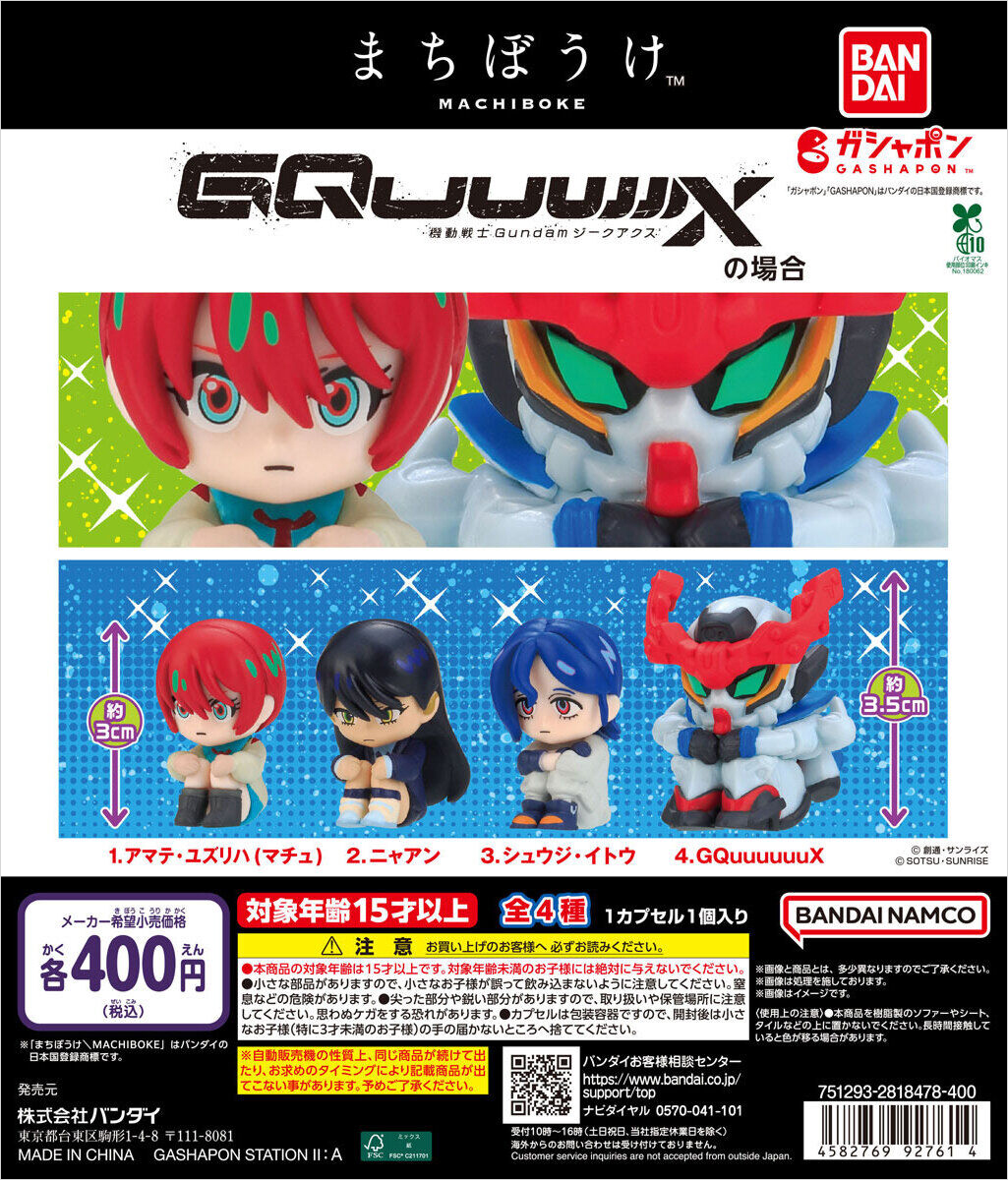 まちぼうけ 機動戦士Gundam GQuuuuuuXの場合」9月第3週より順次発売