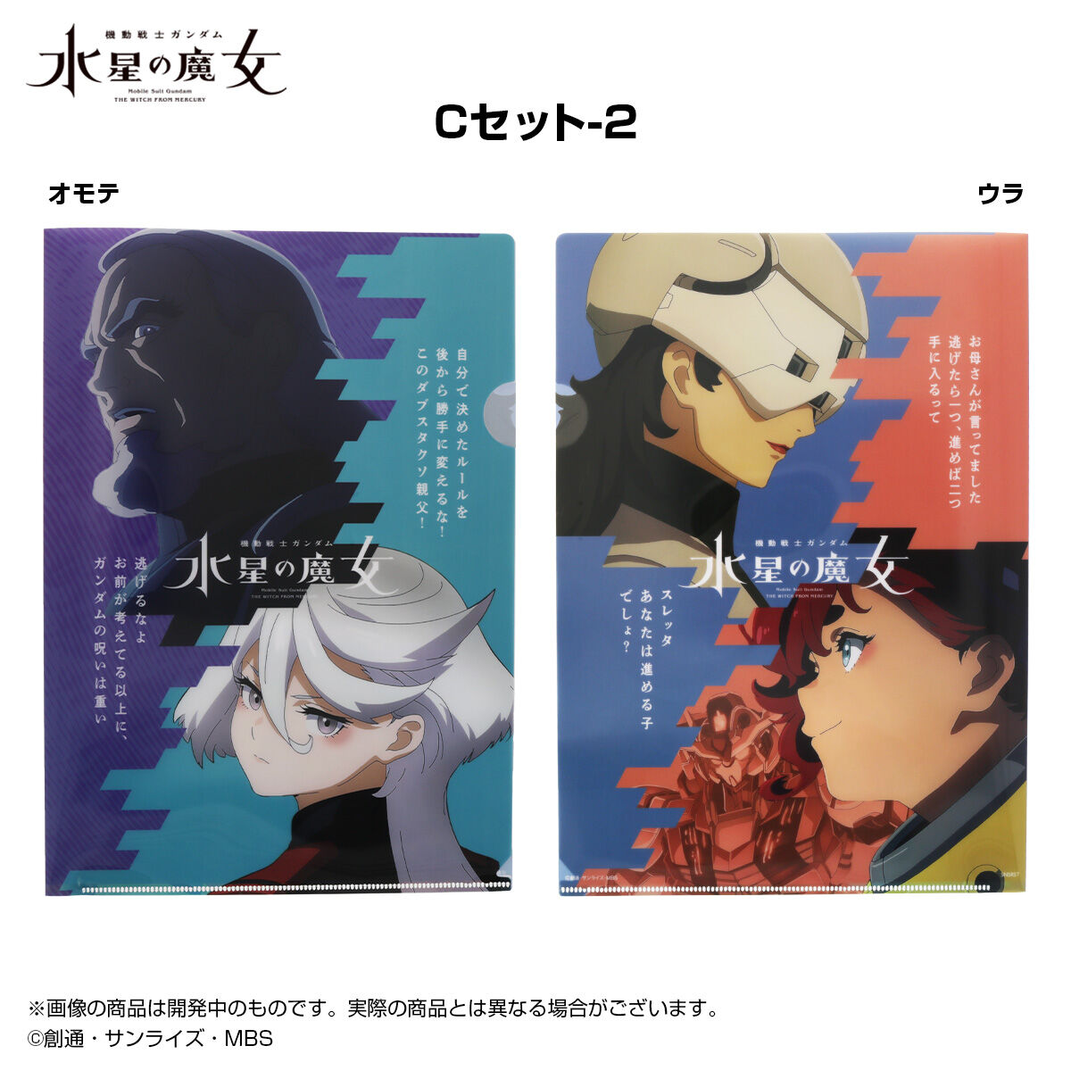 機動戦士ガンダム 水星の魔女 ポスター・ビジュアルシート・クリアファイルセット クリアファイルセット 機動戦士ガンダム 水星の魔女EXPO C | GUNDAM