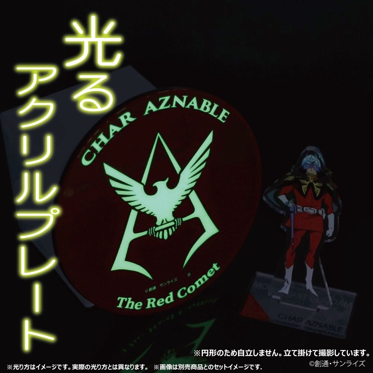 機動戦士ガンダム 光るアクリルプレート シャア・アズナブル 【2024年7