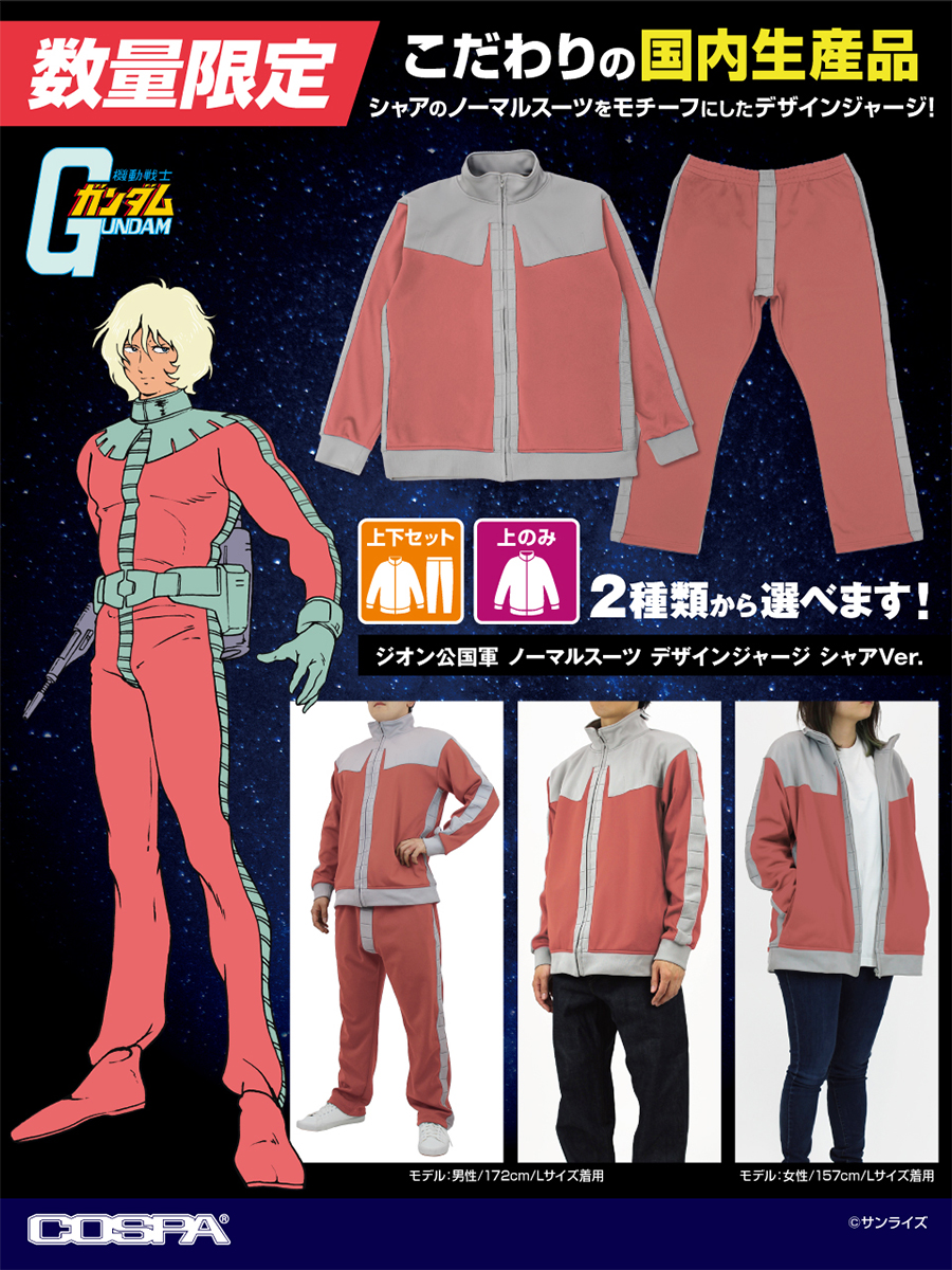 コスパ「ジオン公国軍 ノーマルスーツ デザインジャージ シャアVer