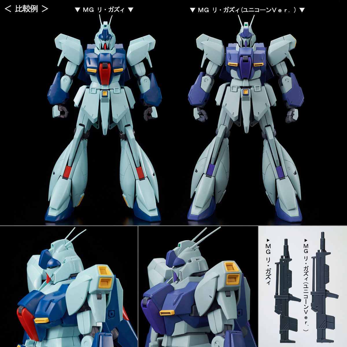 MG 1/100 リ・ガズィ（ユニコーンVer．）【再販】 | GUNDAM