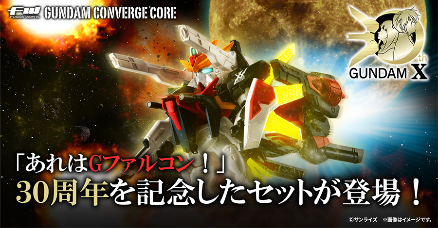 FW GUNDAM CONVERGE CORE ガンダムDX 30thセット【PB限定】」本日より