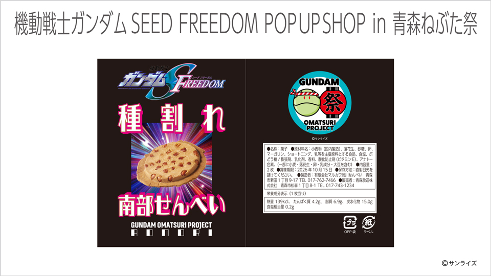 機動戦士ガンダムSEED FREEDOM』POP UP SHOP in 青森ねぶた祭」一部