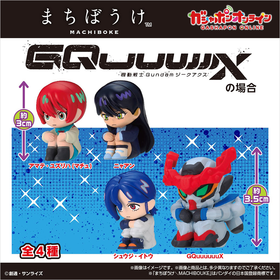 まちぼうけ 機動戦士Gundam GQuuuuuuXの場合」ガシャポンオンラインに