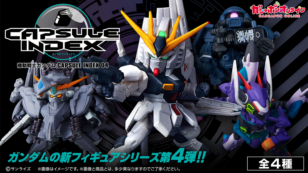 機動戦士ガンダム CAPSULE INDEX 04」がガシャポンオンラインにて予約
