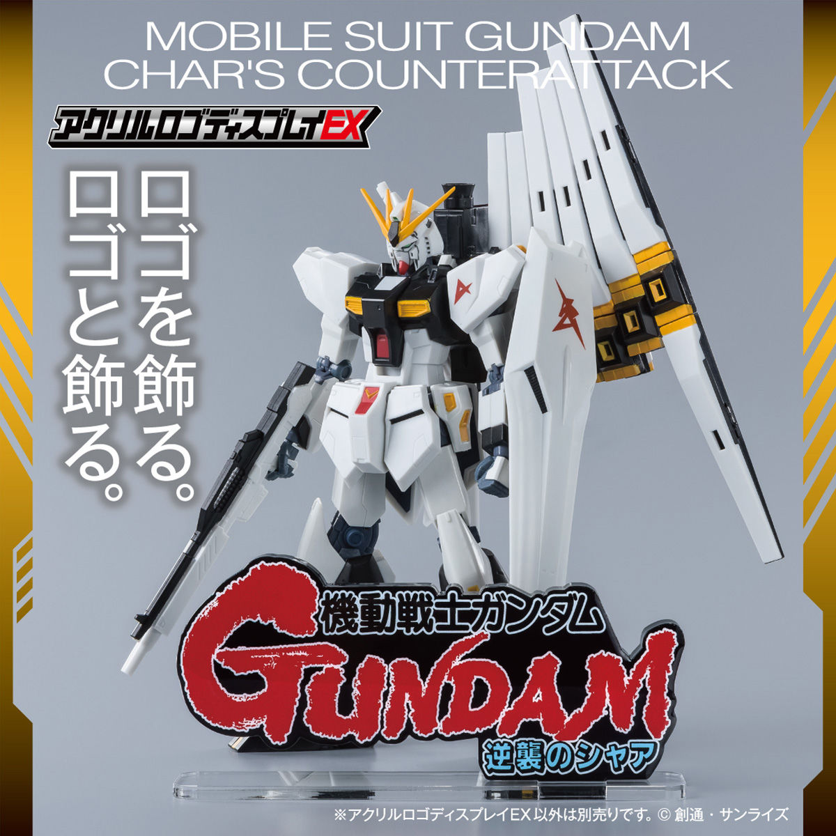 アクリルロゴディスプレイEX 機動戦士ガンダム 逆襲のシャア（大