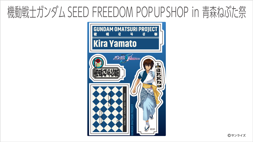 機動戦士ガンダムSEED FREEDOM』POP UP SHOP in 青森ねぶた祭」一部