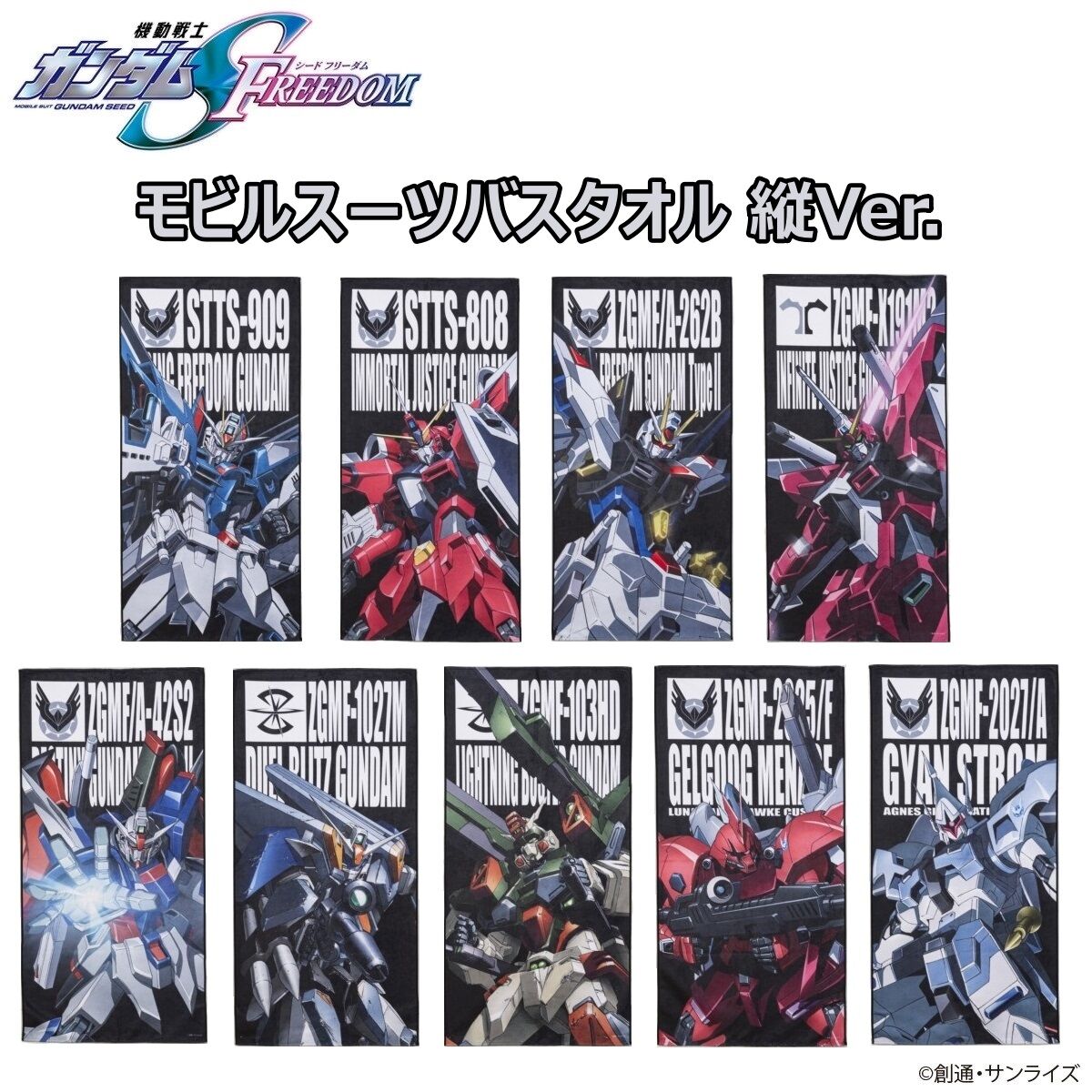 ガンダムseedデスティニー　バスタオル 機動戦士ガンダムSEED FREEDOM モビルスーツバスタオル （縦） 【2025