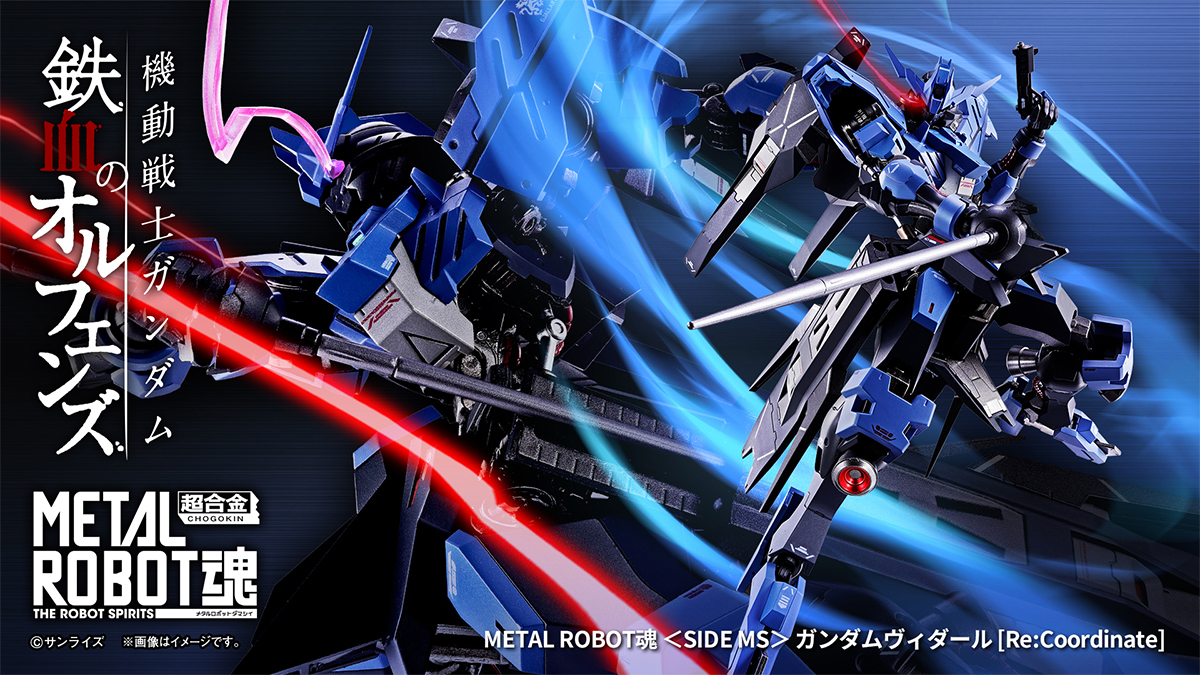 METAL ROBOT魂 ガンダムヴィダール［Re:Coordinate］」10月2日16時より