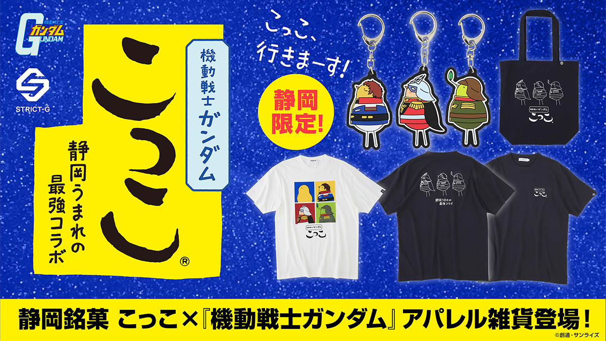 静岡銘菓「こっこ」とSTRICT-Gがコラボ！『機動戦士ガンダム』との