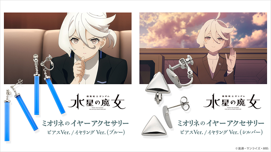劇中でミオリネが着用しているイヤーアクセサリーをイメージ！「機動