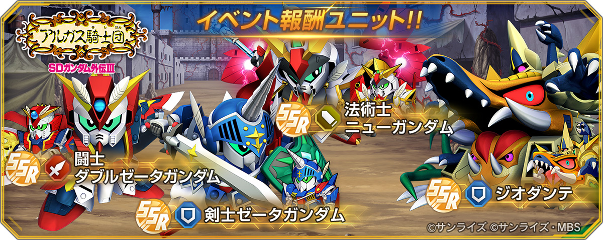 ストーリーイベント「SDガンダム外伝Ⅲ ジークジオン編 アルガス騎士団
