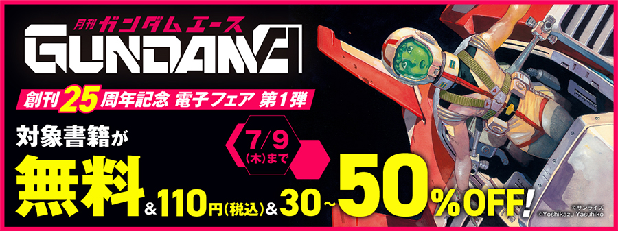 ガンダムエース 創刊25周年記念 電子書籍フェア第1弾」開催中！人気