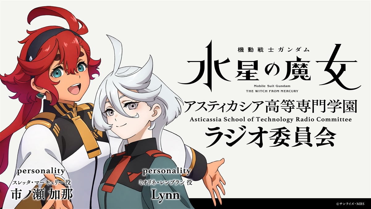 機動戦士ガンダム 水星の魔女』×ガンプラキャンペーン」8月1日より開催