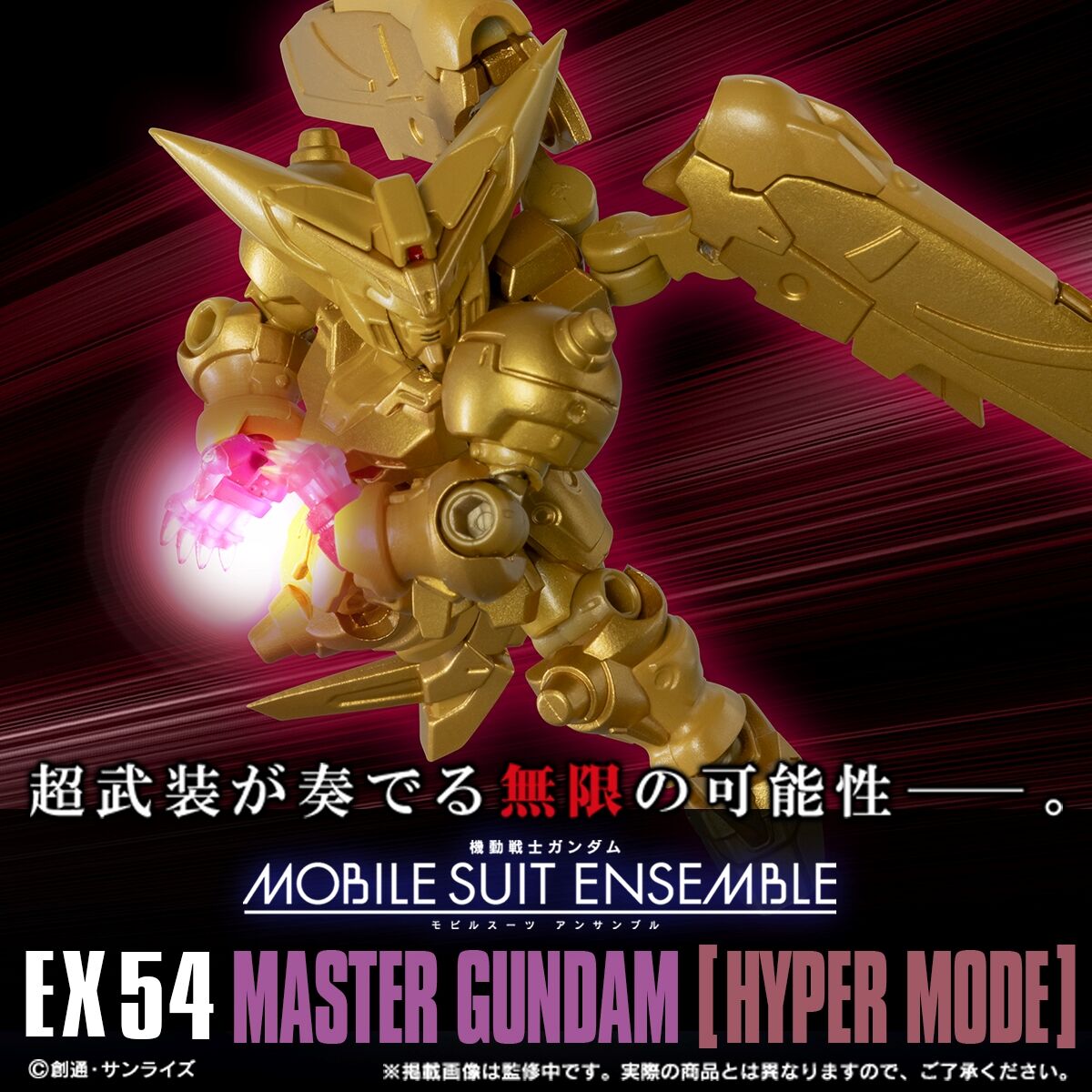 機動戦士ガンダム MOBILE SUIT ENSEMBLE EX54 マスターガンダム