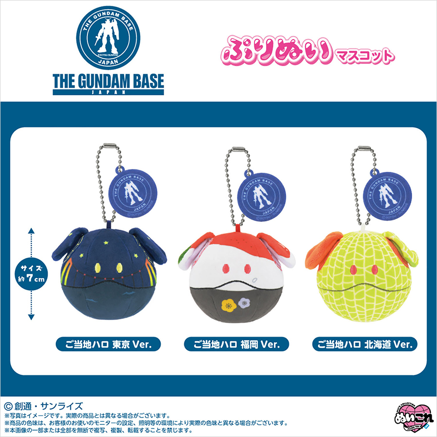 2個セット　ぷりぬいマスコット ご当地ハロ 北海道 ver. ぷりぬいマスコット ご当地ハロ」ガンダムベースにて発売中！東京