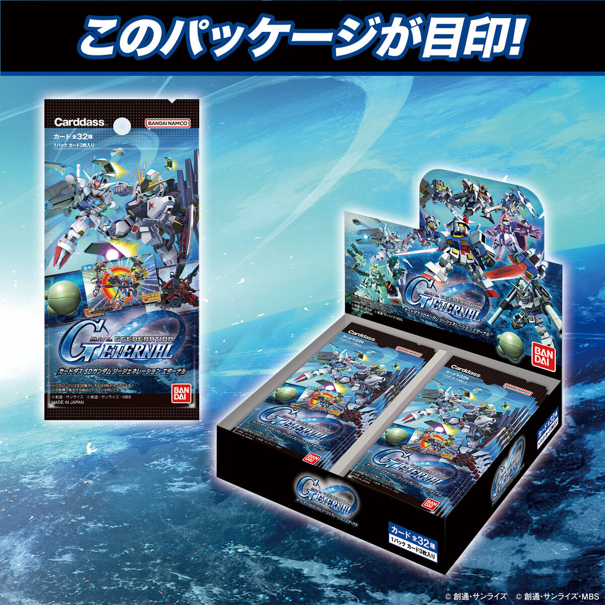 カードダス SDガンダム ジージェネレーションエターナル」2月下旬より