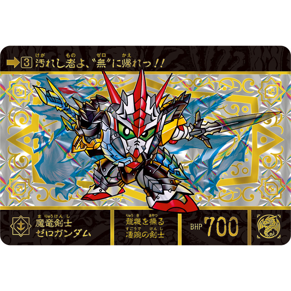 新SDガンダム外伝 ナイトガンダム物語 スペリオルドラゴンエディション