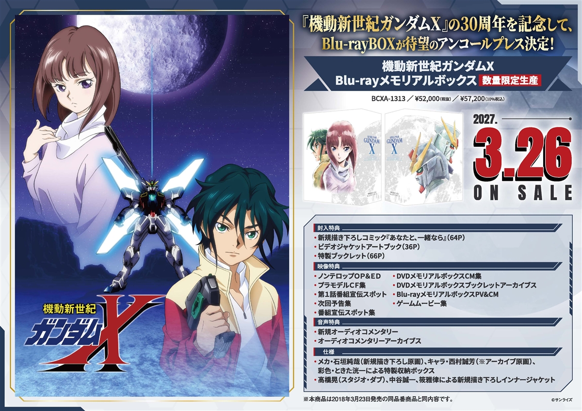 機動新世紀ガンダムX DVDメモリアルボックス〈初回限定生産・10枚組〉 NEWS | 『機動新世紀ガンダムX』30周年特設サイト