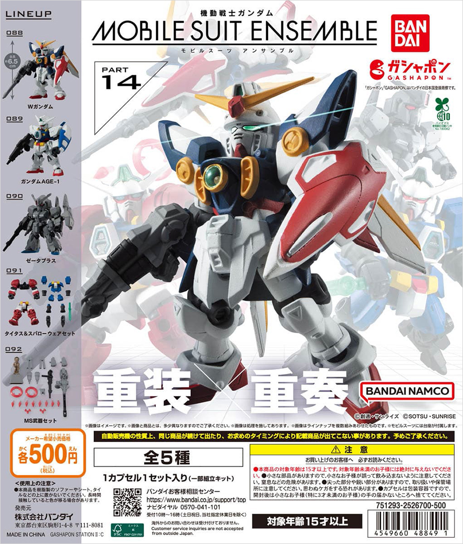 機動戦士ガンダム MOBILE SUIT ENSEMBLE 14」ガシャポンオンラインに